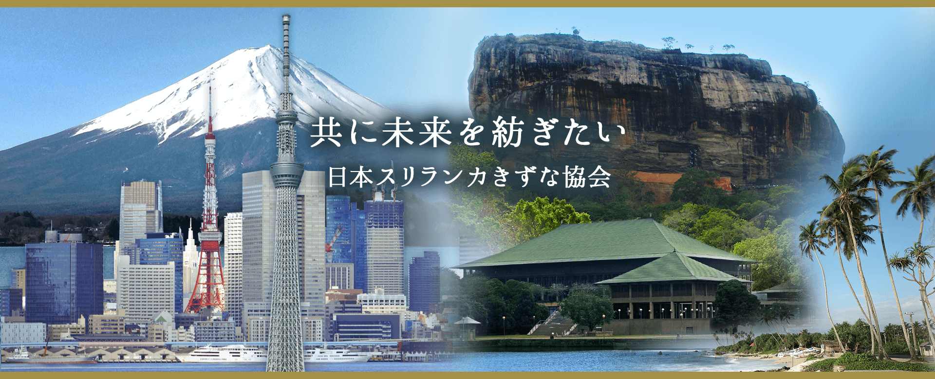 Japan-Sri Lanka Kizuna Association